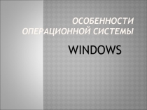 Особенности операционной системы WINDOWS