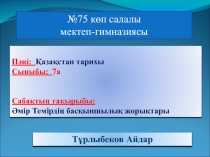 Әмір Темірдің басқыншылық жорықтары