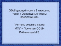 Обобщающий урок в 8 классе 