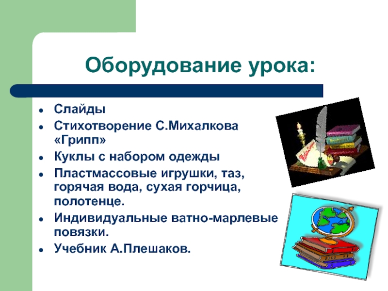 Оборудование урока. Оборудование на уроке. Стихотворение Михалкова грипп. Урок оборудование к уроку. Оборудование на уроке русского языка.