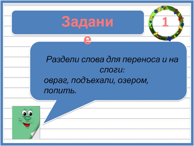 Холодные слова. Разделите для переноса слова холодные и Лесные. Слова которые нельзя разделить для переноса. Раздели слова для переноса подчеркни.