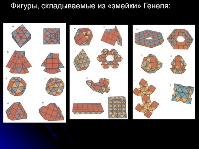 Конструктор змейка схемы фигур