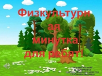 Физкультминутка с музыкой для начальной школы