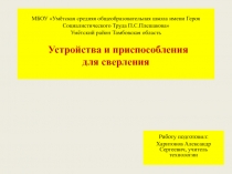 Устройства и приспособления для сверления 5 класс