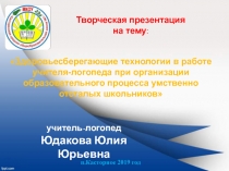 Здоровьесберегающие технологии в работе учителя-логопеда при организации образовательного процесса умственно отсталых школьников