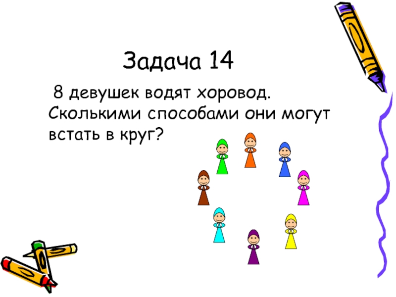 Задача 42. Девочки и мальчики встали в хоровод. Сколькими способами можно встать в круг. Задача на хоровод сколькими способами. Задачи для девочек.