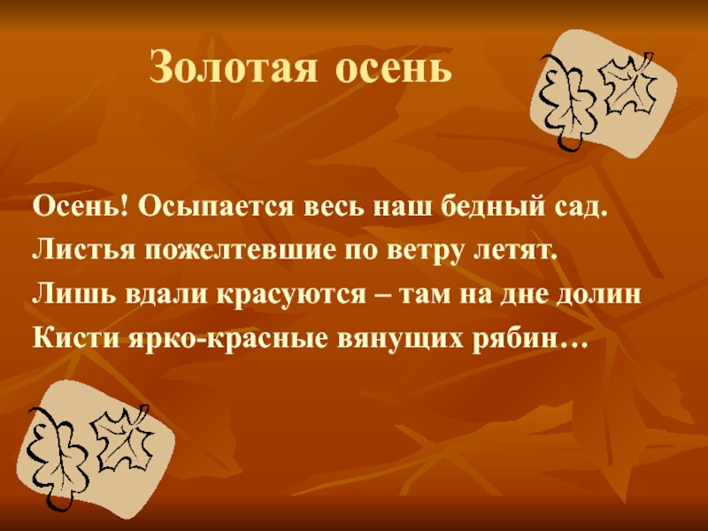 Лишь листья. Листья пожелтевшие по ветру летят. Осень осыпается весь наш бедный сад листья пожелтела и по ветру летят. Осень осыпается наш бедный. Цель и задачи праздник осени.