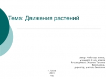 Движения растений 6 класс