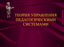 Теория управления педагогическими системами