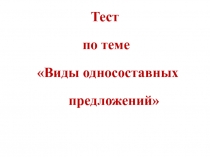 Тест 