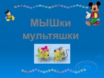 Мышки мультяшки