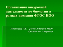 Организация внеурочной деятельности по биологии в рамках введения ФГОС НОО