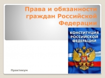 Права и обязанности граждан Российской Федерации 10 класс
