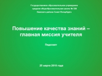 Повышение качества знаний – главная миссия учителя