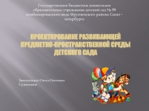 Проектирование развивающей предметно-пространственной среды детского сада