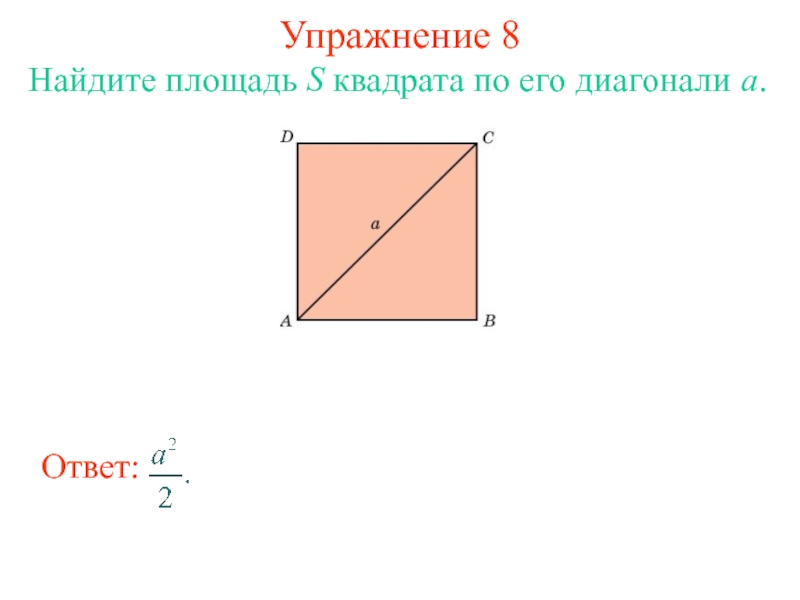 Упражнение 8Найдите площадь S квадрата по его диагонали а.