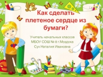 Как сделать плетеное сердце из бумаги? 2 класс