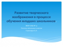 Развитие творческого воображения в процессе обучения младших школьников