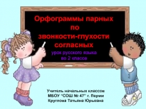 Орфограммы парных по звонкости - глухости согласных 2 класс