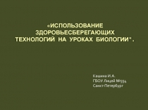 Использование здоровье сберегающих технологий на уроках биологии