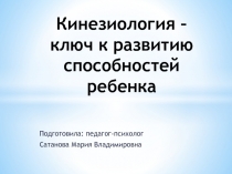 Кинезиология - ключ к развитию способностей ребенка