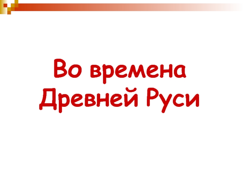 Во времена древней руси 4 класс презентация