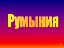 Румыния