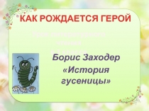 Презентация к конспекту урока литературного чтения в 3 классе Б. Заходер 
