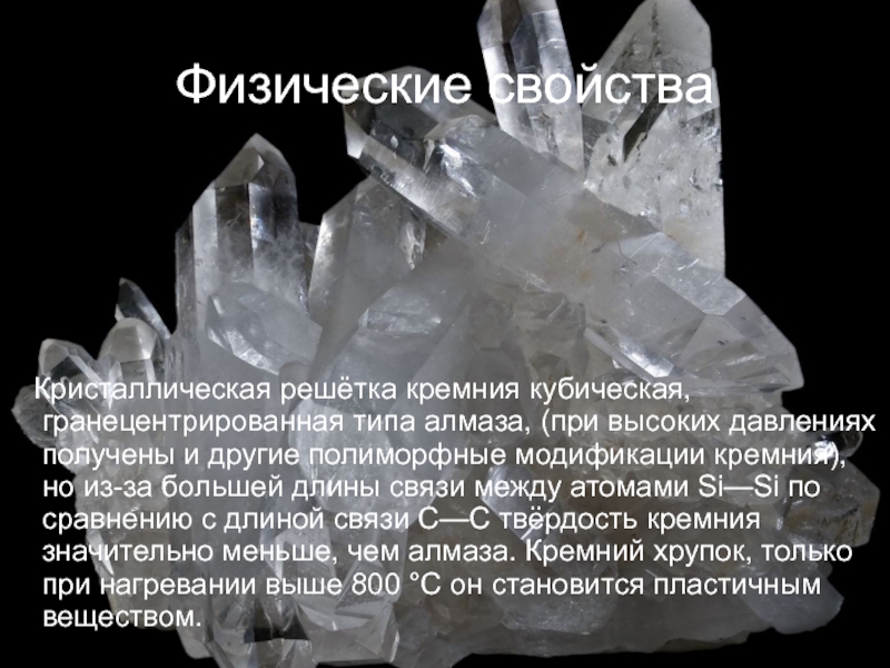 Кубическая гранецентрированная типа алмаза. Кремнезем кристаллическая решетка. Полиморфные модификации кремния. Модификации кремнезема. Получение кристаллического кремния