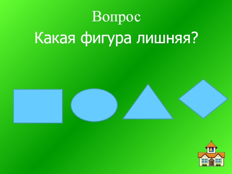 21 лишняя. Какая фигура лишняя. Какая фигура лишняя 2 класс. Какая фигура лишняя Домино.