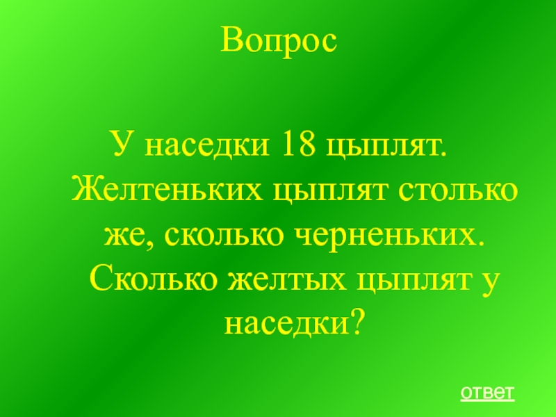 Желтых на 3 меньше чем зеленых