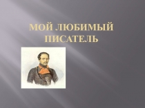 Мой любимый писатель