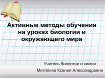 Активные и интерактивные методы обучения на уроках естественно-научного цикла