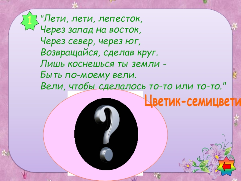 Через юг возвращайся сделав круг. Лети лети лепесток песня Ноты.