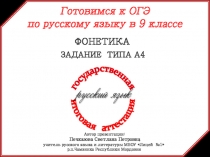 Готовимся к ОГЭ по русскому языку в 9 классе. Фонетика