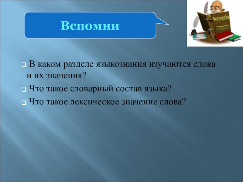 Недалекая значение. Однозначные слова. Это раздел лингвистики в котором изучается словарный состав слова. Раздел языкознания, изучающий словарный состав языка, называется….