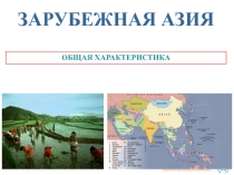 Презентация по географии разработана для учащихся 11 класса.Тема:Зарубежная Азия