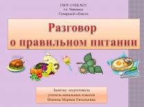 Разговор о правильном питании