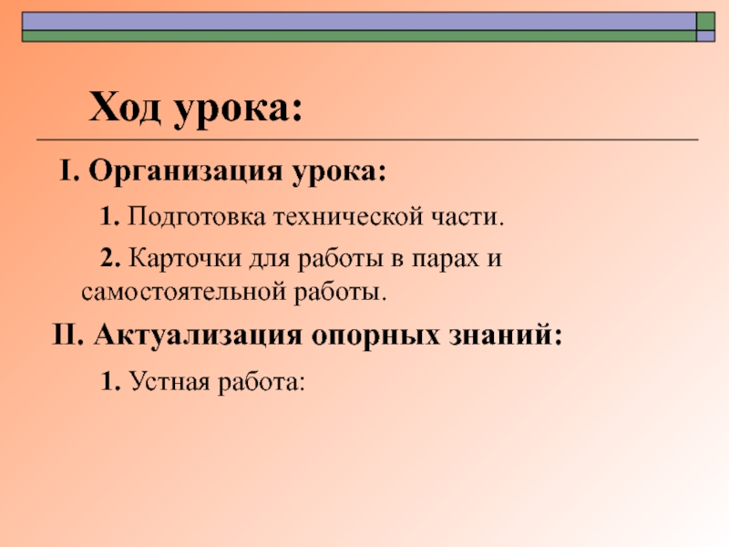 Ход урока 6 класс. Ход урока. Ход урока: 2 класс. Ход урока классика. Ход урока 3 класс.