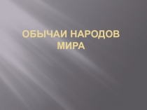 Обычаи народов мира