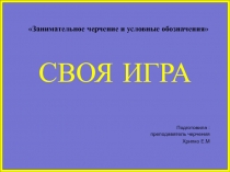 Урок- игра по техническому черчению 