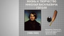 Жизнь и творчество Н.В.Гоголя.