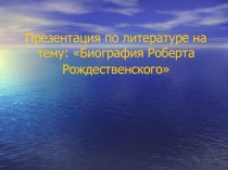 Творческий путь Р. Рождественского