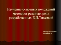 Методика развития речи разработанная Е.И.Тихеевой