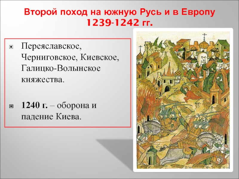 Южная русь. Поход Батыя 1239-1242. Карта похода Батыя на Русь 1239-1242. Второй поход Батыя на Русь 1239-1242. Второй поход Батыя на Русь 1239-1240 карта.