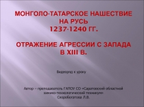 Монголо-татарское нашествие на Русь. Отражение агрессии с Запада в XIII веке.