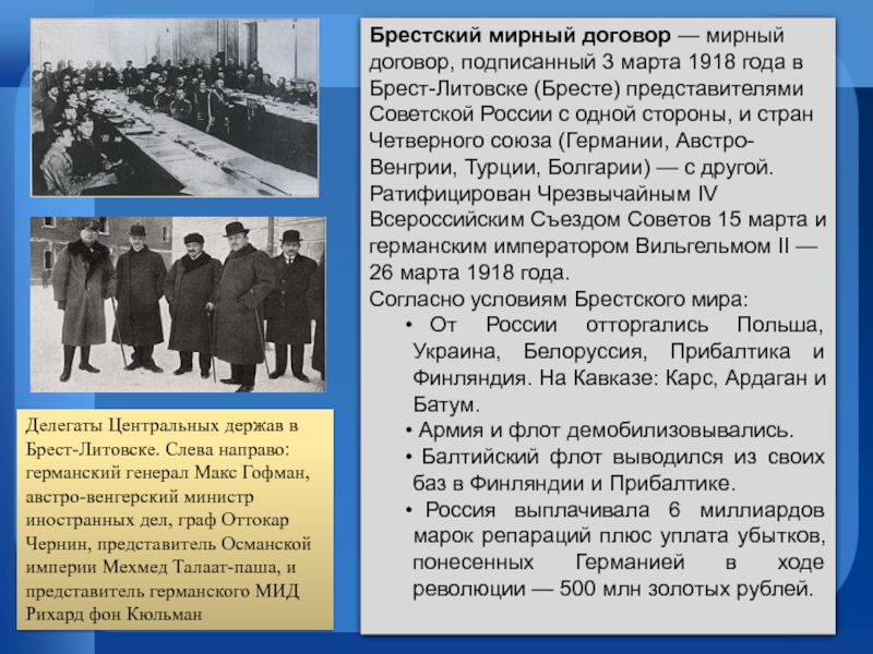 Заключение брест литовского мирного договора кто. Брест Литовский договор 1918. Мирный договор 1918 года между Россией и Германией.