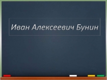 Образ Ивана Алексеевича Бунина в русской литературе