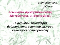 Та?ырыбы: Амалдар?а байланысты есептер шы?ару ж?не мысалдар орындау