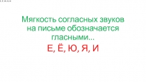 Мягкость согласных звуков на письме